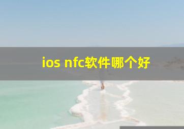 ios nfc软件哪个好